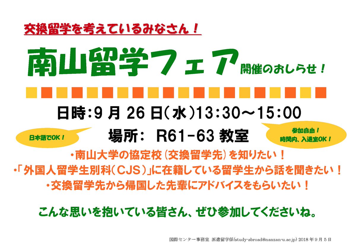 南山大学国際センター على تويتر 留学 留学先大学を知る絶好の機会 海外からの留学生が自分の大学を紹介してくれるイベント 南山 留学フェア が開催されます 授業のことや大学のことをいろいろ聞くことができますので ぜひのぞいてみてください 留学フェア