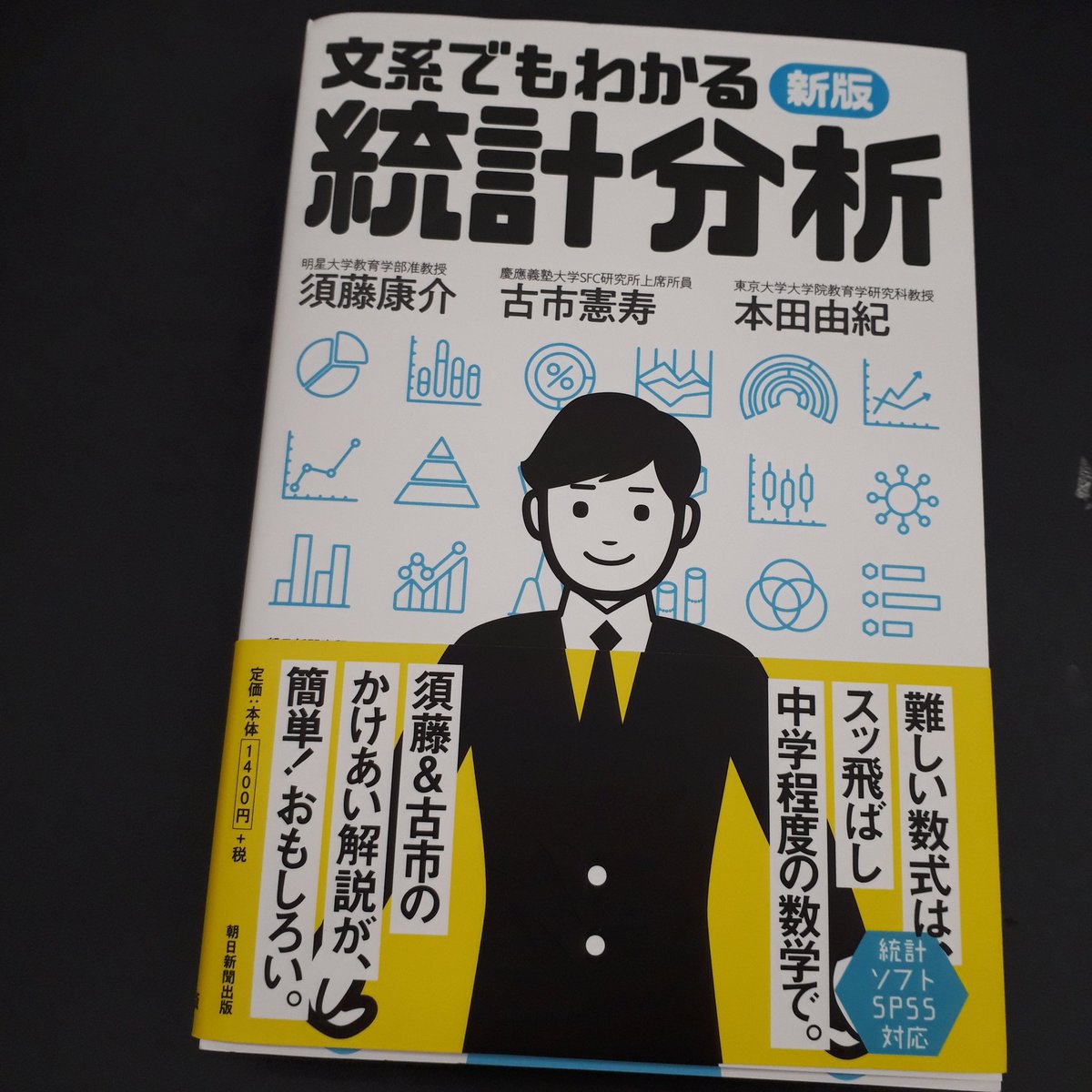 岩田一平 Ar Twitter 新版 文系でもわかる統計分析 朝日新聞出版 は 著者に 古市憲寿氏が コーチ役の須藤康介明星大学准教授と生徒役の古市さんの掛け合い解説がおもろい チョー簡単入門書でありました もう一人の著者は 東大の本田由紀教授