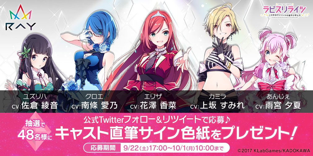 ラピスリライツ ラピライ 公式 على تويتر Ray キャスト発表を記念して フォロー Rtキャンペーン第二弾 エリザ 花澤香菜 クロエ 南條愛乃 カミラ 上坂すみれ ユズリハ 佐倉綾音 あんじぇ 雨宮夕夏 を含む総勢24名のサイン色紙を ラピスリライツ ラピライ 公式 على تويتر Ray キャスト発表を記念して フォロー Rtキャンペーン第二弾 エリザ 花澤香菜 クロエ 南條愛乃 カミラ 上坂すみれ ユズリハ 佐倉綾音 あんじぇ 雨宮夕夏 を含む総勢24名のサイン色紙を