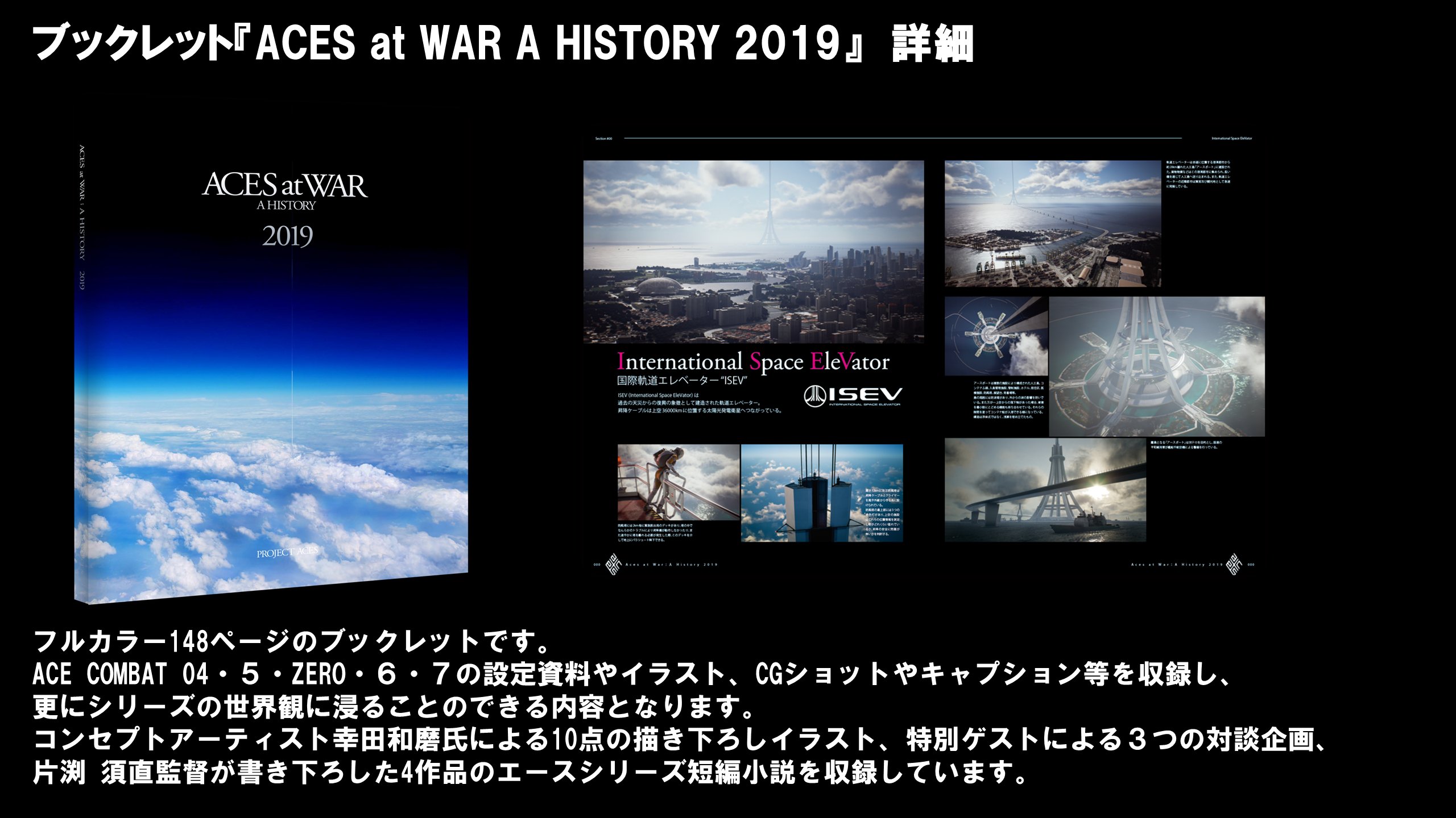 エースコンバット公式 Ace7の限定版に同梱されるアートブックの詳細情報をお届け 04 ５ Zero ６ ７の設定資料や イラスト Cgショット コンセプトアーティスト幸田和磨氏による10点の描き下ろしイラスト 特別ゲストによる３つの対談企画 片渕 須直