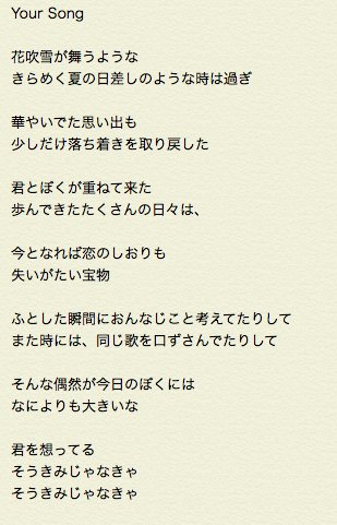 تويتر 山下大輔 على تويتر Your Song ふとした瞬間におんなじこと考えてたりして また時には 同じ歌を口ずさんでたりして そんな偶然が今日のぼくには なによりも大きいな 君を想ってる そうきみじゃなきゃ そうきみじゃなきゃ Mrchildren 重力と呼吸 重力と呼吸