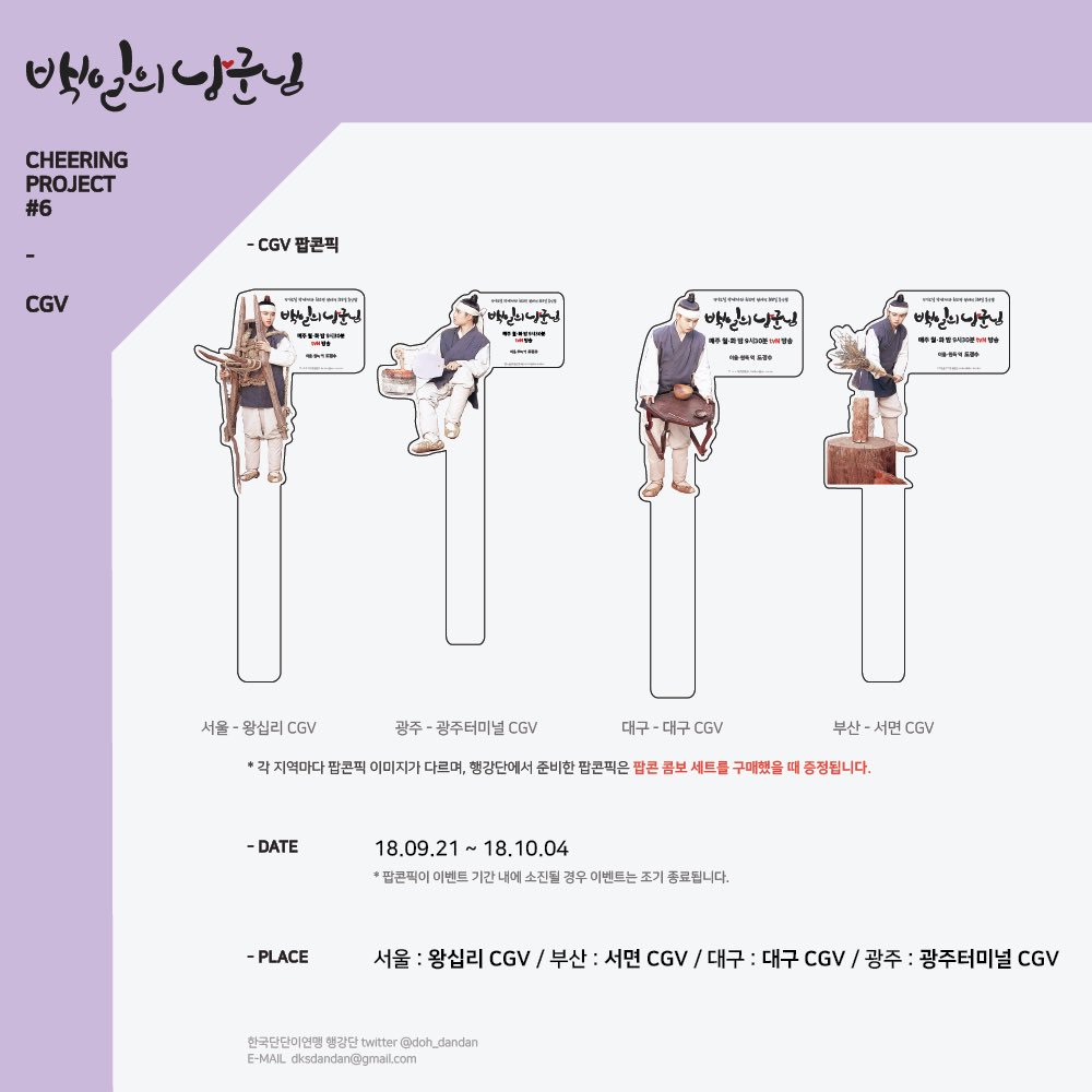 🌸드라마 <백일의 낭군님> CHEERING PROJECT #6 - CGV 팝콘픽 홍보 추석 연휴를 맞아 행강단에서 서울/부산/대구/광주 4개 지역 CGV에서 백일의 낭군님...