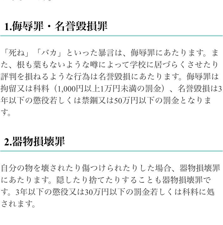 人から殴られたら傷害事件。他人の物を故意的に壊したら器物損壊。暴言を吐かれるのは侮辱、名誉毀損。自殺を促すのは同意殺人罪。それが学校で起きたら、途端に「いじめ」になる。「いじめ」って便利な言葉♪

#いじめSOS 