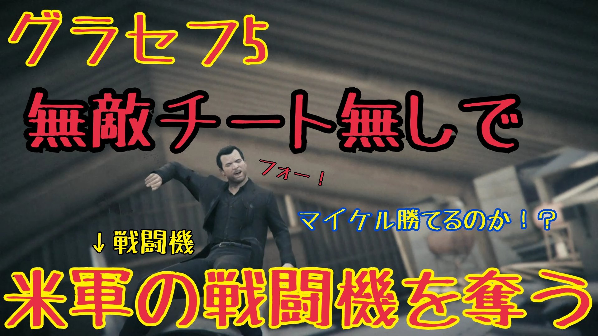 けんゆう 毎週土曜日 夜10時 生放送 Gta5 マイケルが無敵チート無しで米軍から戦闘機を奪う動画です はたして マイケルは戦闘機を奪うことができるのか ぜひ ご覧下さい グラセフ5 Gta5 けんゆう 毎週土曜日 夜10時 生放送 Gta5 マイケルが無敵チート無しで米軍から戦闘機を奪う動画です はたして マイケルは戦闘機を奪うことができるのか ぜひ ご覧下さい グラセフ5 Gta5