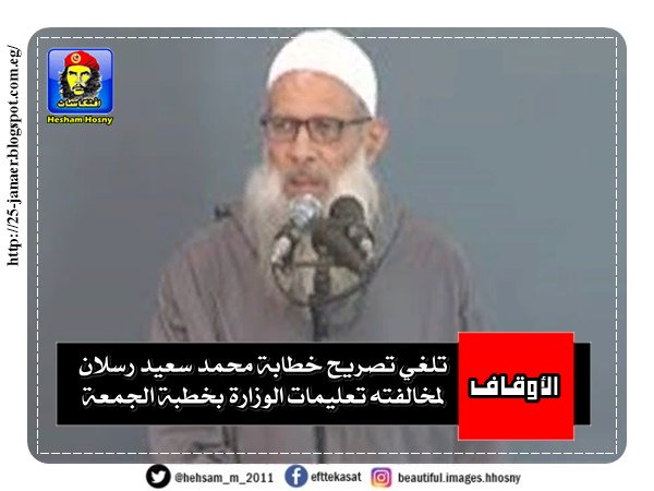 الأوقاف تلغي تصريح خطابة محمد سعيد رسلان لمخالفته تعليمات الوزارة بخطبة الجمعة