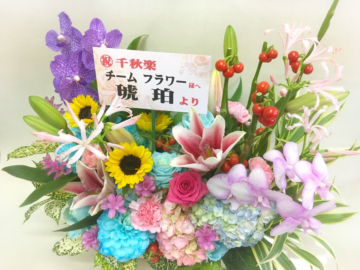 はなふじつつじが丘店 豊橋市の花屋 蒲郡市 の有名人気店 カフェレストラン琥珀様 からのご注文 ラグーナテンボス までお届けした レビュー公演 華香恋 の チームフラワー の皆様への 千秋楽 祝いのアレンジメント 衣装のカラー 華やかな はなふじつつじが丘店 豊橋市の花屋 蒲郡市 の有名人気店 カフェレストラン琥珀様 からのご注文 ラグーナテンボス までお届けした レビュー公演 華香恋 の チームフラワー の皆様への 千秋楽 祝いのアレンジメント 衣装のカラー 華やかな