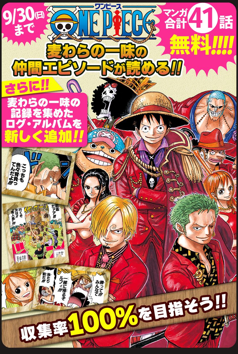 One Pieceスタッフ 公式 9 30 日 まで 合計41話無料 One Piece公式漫画アプリで 麦わらの一味 の乗船エピソードがフルカラーで読める さらに 利用するとボーナスログが貰える ログ アルバム に新作追加 麦わらの一味 の記録を集めて