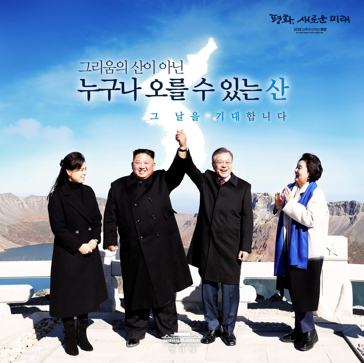 백두산에 오른 남북 정상. 
이제 백두산이 그리움의 산이 아닌, 
누구나 오를 수 있는 산이 되는 그 날을 기대합니다. 
#남북정상회담