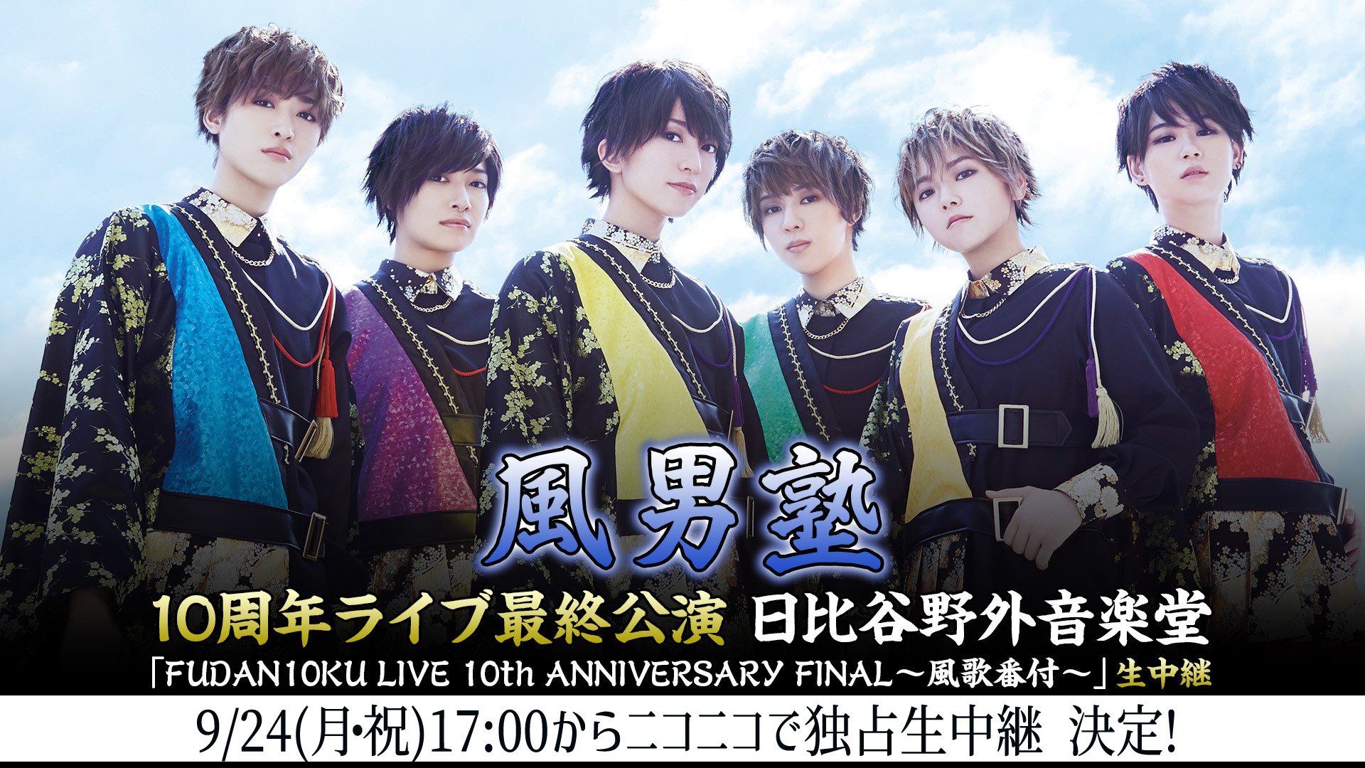 風男塾/FUDAN10KU LIVE 10th ANNIVERSARY in … 風男塾 (Fudanjuku) / FUDAN10KU LIVE 10th ANNIVERSARY in 野音