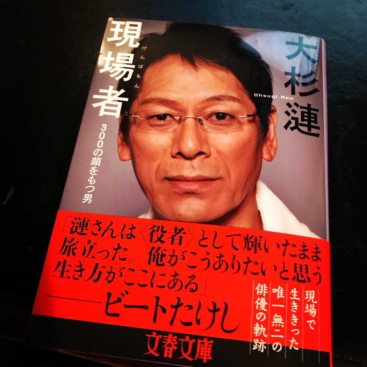 佐野史郎 大杉漣 著 現場者 げんばもん 300の顔を持つ男 文春文庫 50代に綴られた漣さんの役者への道 現場の数々 奥様があとがきで紹介なさっている 若き頃の漣さんが綴った言葉の数々 詩人 大杉漣 ありがとうございました T Co