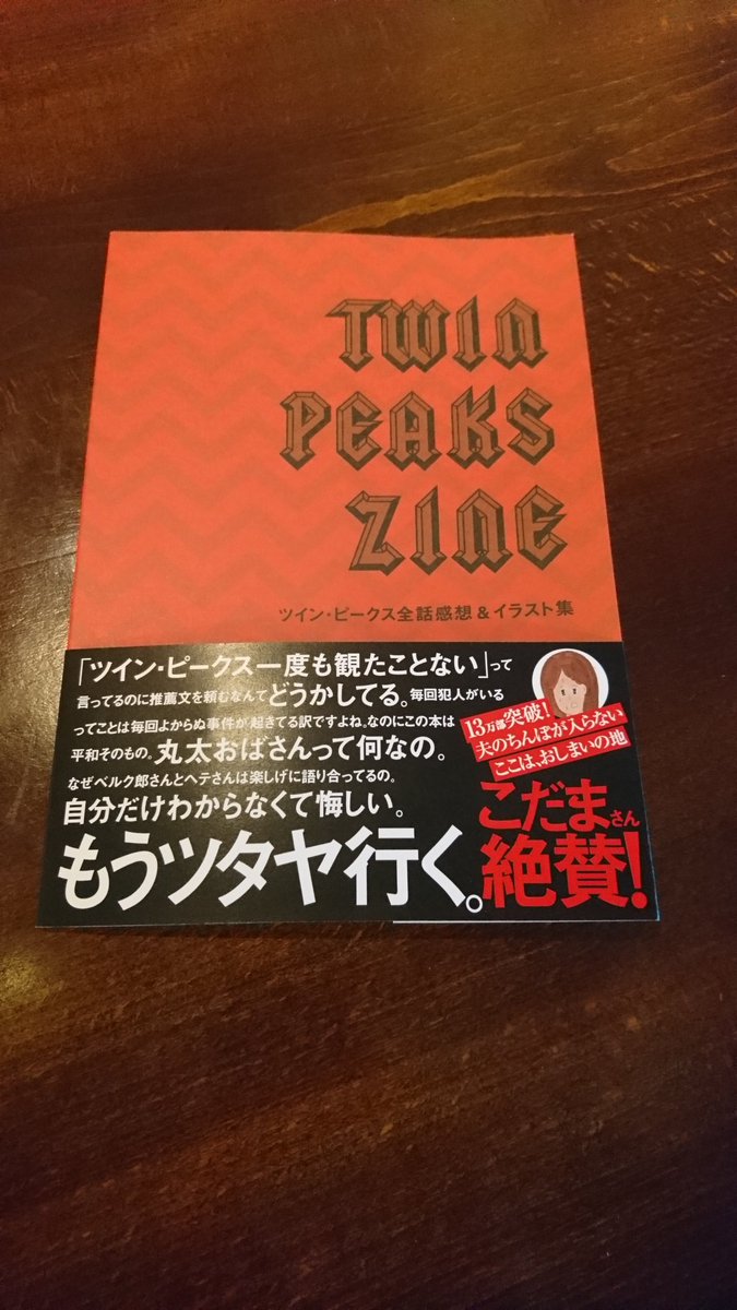 R Diner Twin Peaks Zine ツインピークス 全話感想 イラスト集 のイラスト を描いてらっしゃるヘテさんから ふふっ あーわかるー ってなっちゃう 素敵なご本をいただきました ツインピークス好きのかたぜひrdiner でコーヒー と一緒に 笑