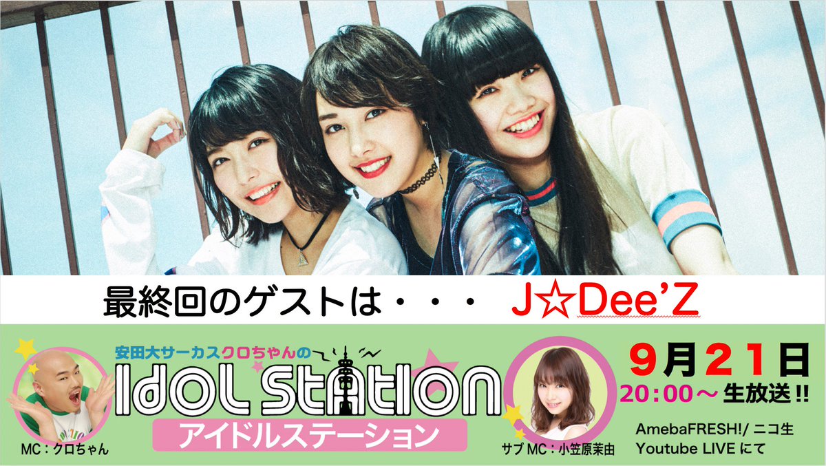 idolstation's tweet photo. 『安田大サーカスクロちゃんのアイドルステーション』
最終回のゲストは『J☆Dee'Z』さんです💗
最後は😂アイステ大反省会😂を執り行います。
クロちゃんにたくさん反省していただいて、美しく番組をフィニッシュしたいと思います⭐️
９月２１日（金）２０時からお見逃しなく〜🤩
#アイステ
#最終回 https://t.co/RRGGghYs9m