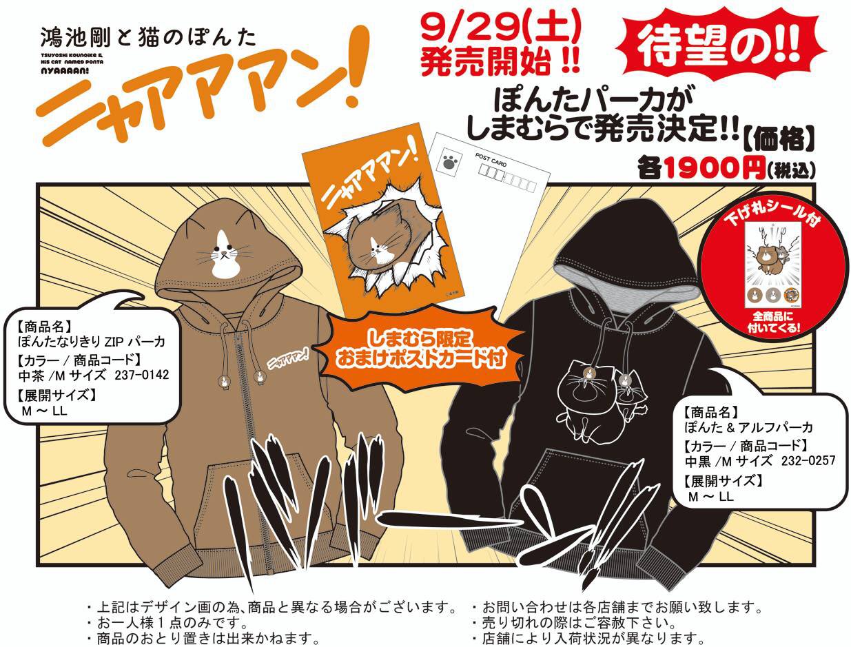 猫のぽんた ニャアアアン 広報部 ファッションセンターしまむらにて 鴻池剛と猫のぽんた ニャアアアン コラボ商品の第2弾が発売されます 9 29 土 発売開始 お求めはお近くのファッションセンターしまむらまで 猫のぽんた ニャアアアン 広報部 ファッションセンターしまむらにて 鴻池剛と猫のぽんた ニャアアアン コラボ商品の第2弾が発売されます 9 29 土 発売開始 お求めはお近くのファッションセンターしまむらまで