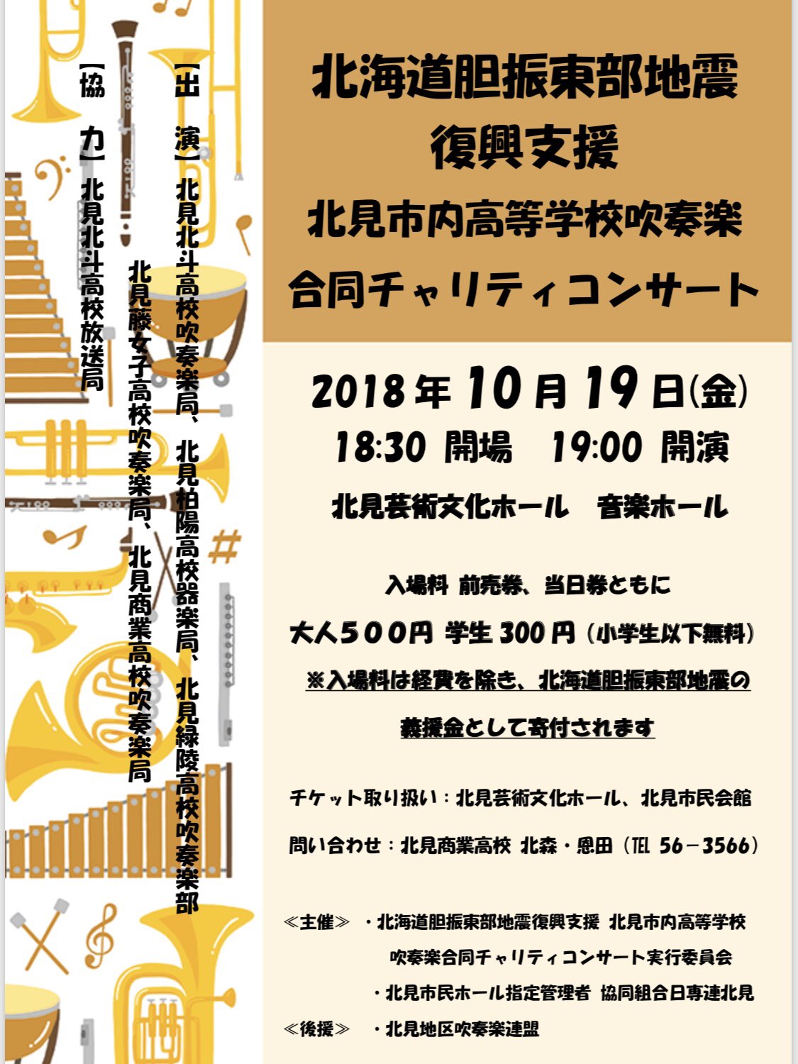 北商吹奏楽局official New على تويتر 演奏会告知です 先日発生した北海道胆振東部地震で被災された方々のために 北見市内の高校吹奏楽部が集まってチャリティコンサートを行います まだチラシしかできていません チケットは来週末完成予定 が 皆様お誘い合わせ