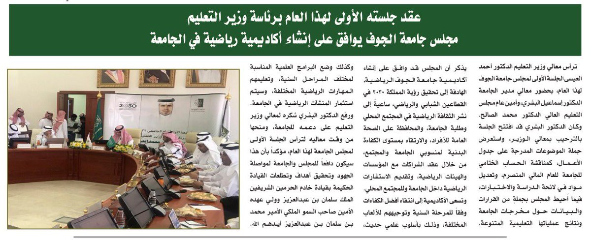 نزف لأهالي منطقة #الجوف بُشرى موافقة مجلس #جامعة_الجوف برئاسة #وزير_التعليم على إنشاء أكاديمية رياضية بالجامعة، تهدف لنشر الوعي الرياضي واكتشاف ورعاية المواهب الرياضية، وتقديم الاستشارات العلمية، والشراكات الفاعلة لخدمة شباب المنطقة.

#علاقة_الجامعة_بالمجتمع
#رؤية_السعودية_2030