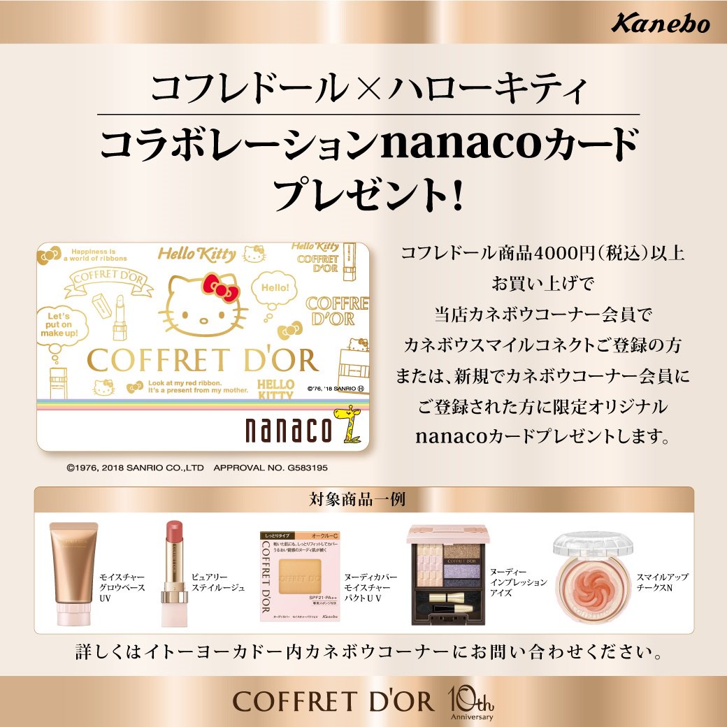コフレドール×ハローキティコラボ🎀 どちらか条件達成の方に