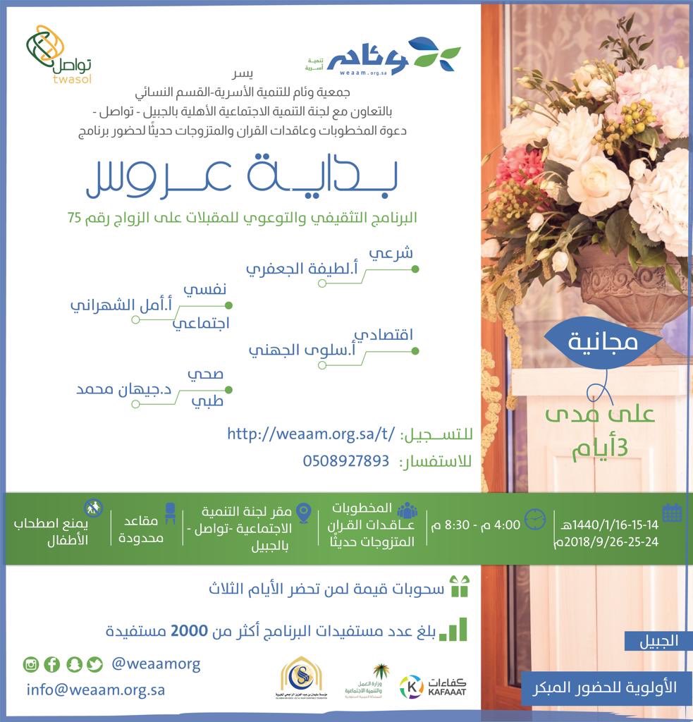 تواصل الجبيل V Twitter جمعية وئام Weaamorg ولجنة التنمية