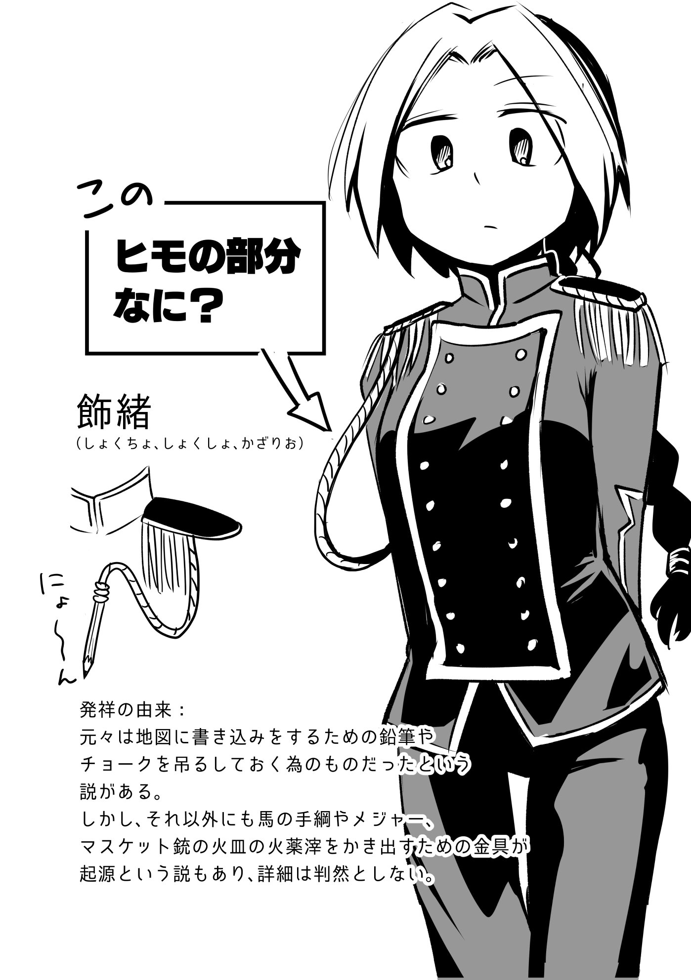 湊川あい It漫画家 わかばちゃんと学ぶ シリーズ発売中 軍服のあのヒモの部分 調べたら本当かよって感じだったw T Co Yo44prerhg Twitter
