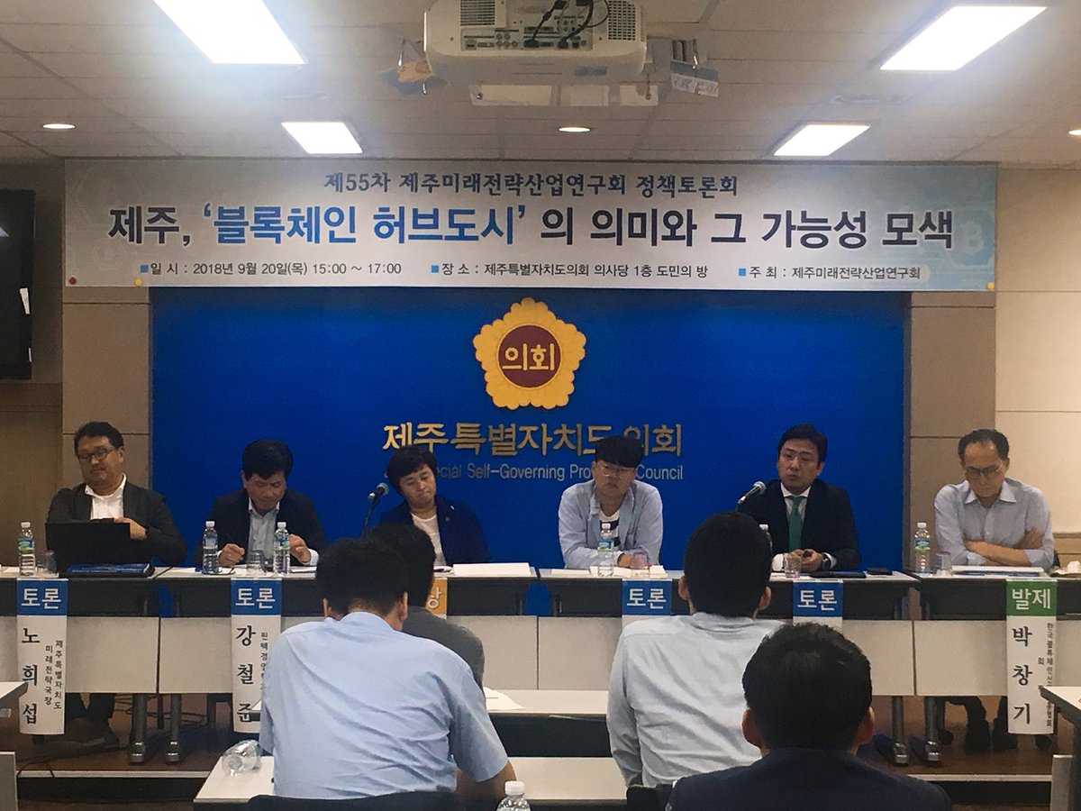 HYCON/Glosfer COO Bogyu Kim was part of the policy discussion hosted by the Jeju Industry Strategy Research Institute of the Jeju Special Self-governing Provincial Council at Jeju Island

#Jejuisland #Blockchainhub #Discoveringpotential #Policydiscussion #Glosfer #Hycon