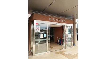前橋市保健所 前橋市保健所