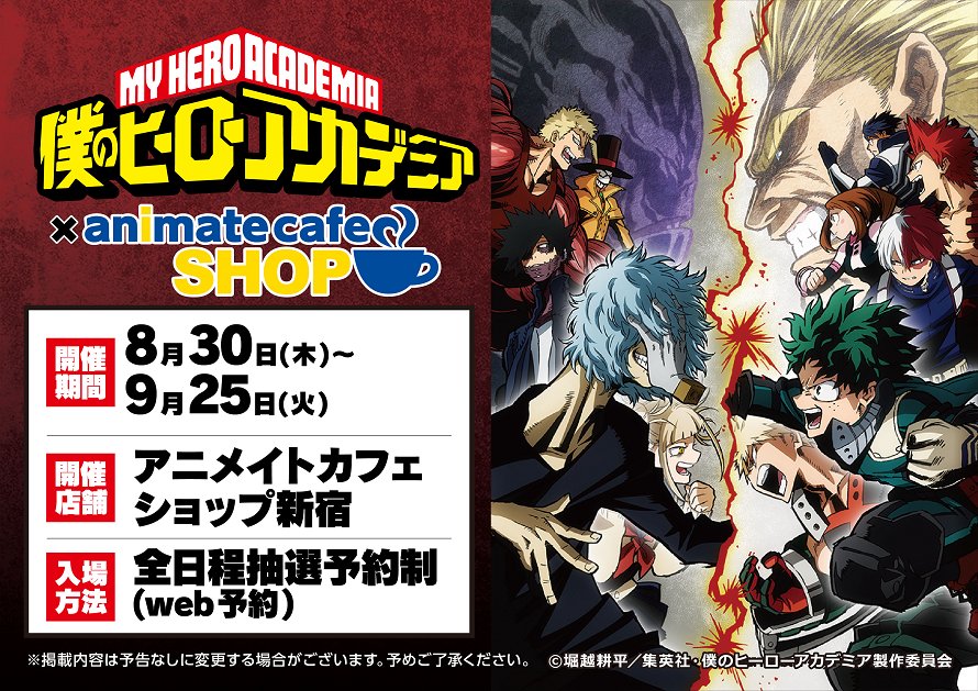 アニメイトカフェ総合 テレビアニメ 僕のヒーローアカデミア アニメイトカフェショップ新宿 只今コラボカフェ 開催中 開催期間は9 25まで ご来店の際は空席予約をご確認ください グループコースタープレゼントキャンペーンも実施中 お見逃しなく