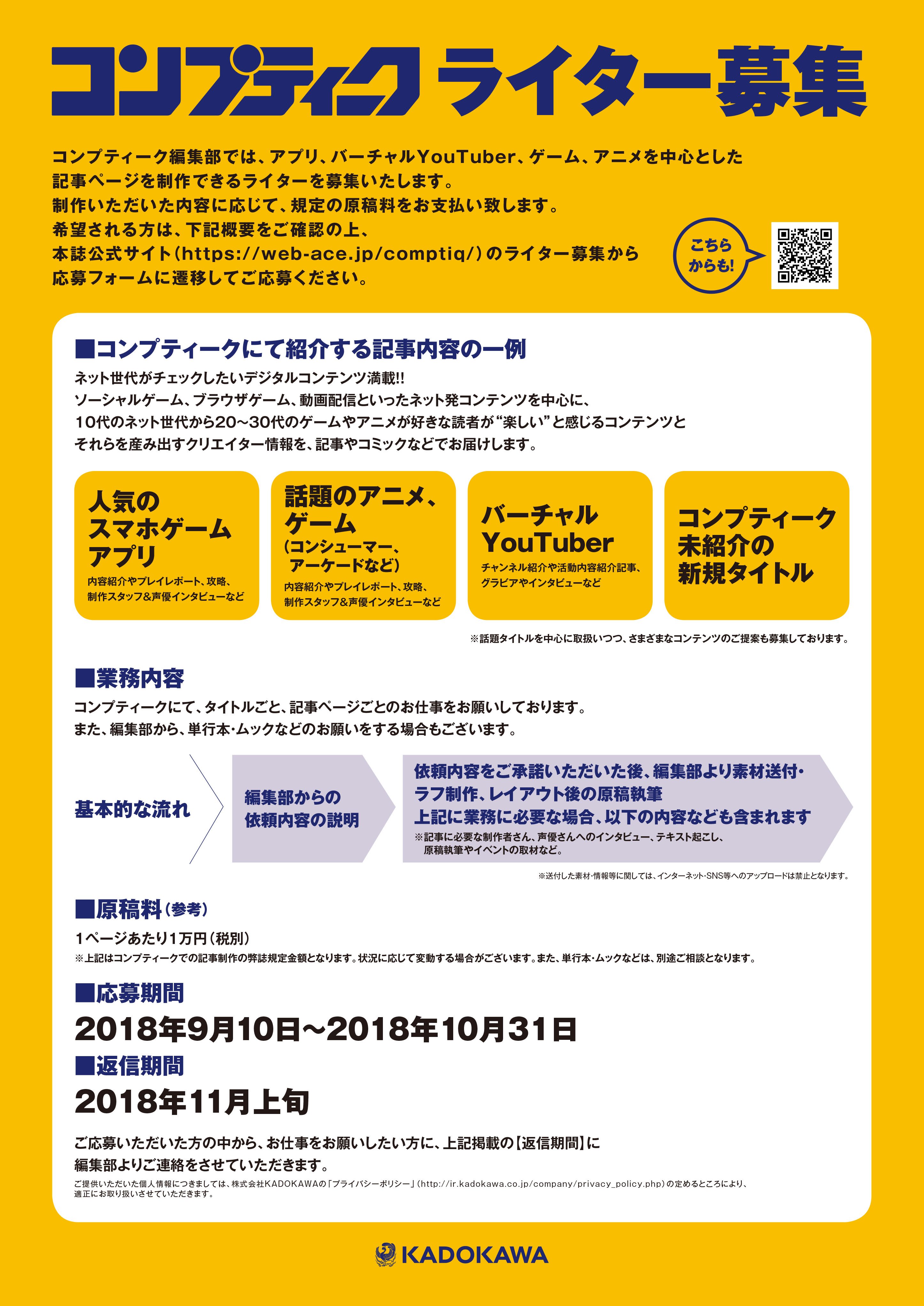 コンプティーク コンプエース ライター募集 コンプティークではバーチャルyoutuber スマホゲームアプリなどの記事ページを制作して頂けるライターを募集中です 興味のある方は 公式サイト T Co Fmuj5rspco 右側のボタン または画像のqr