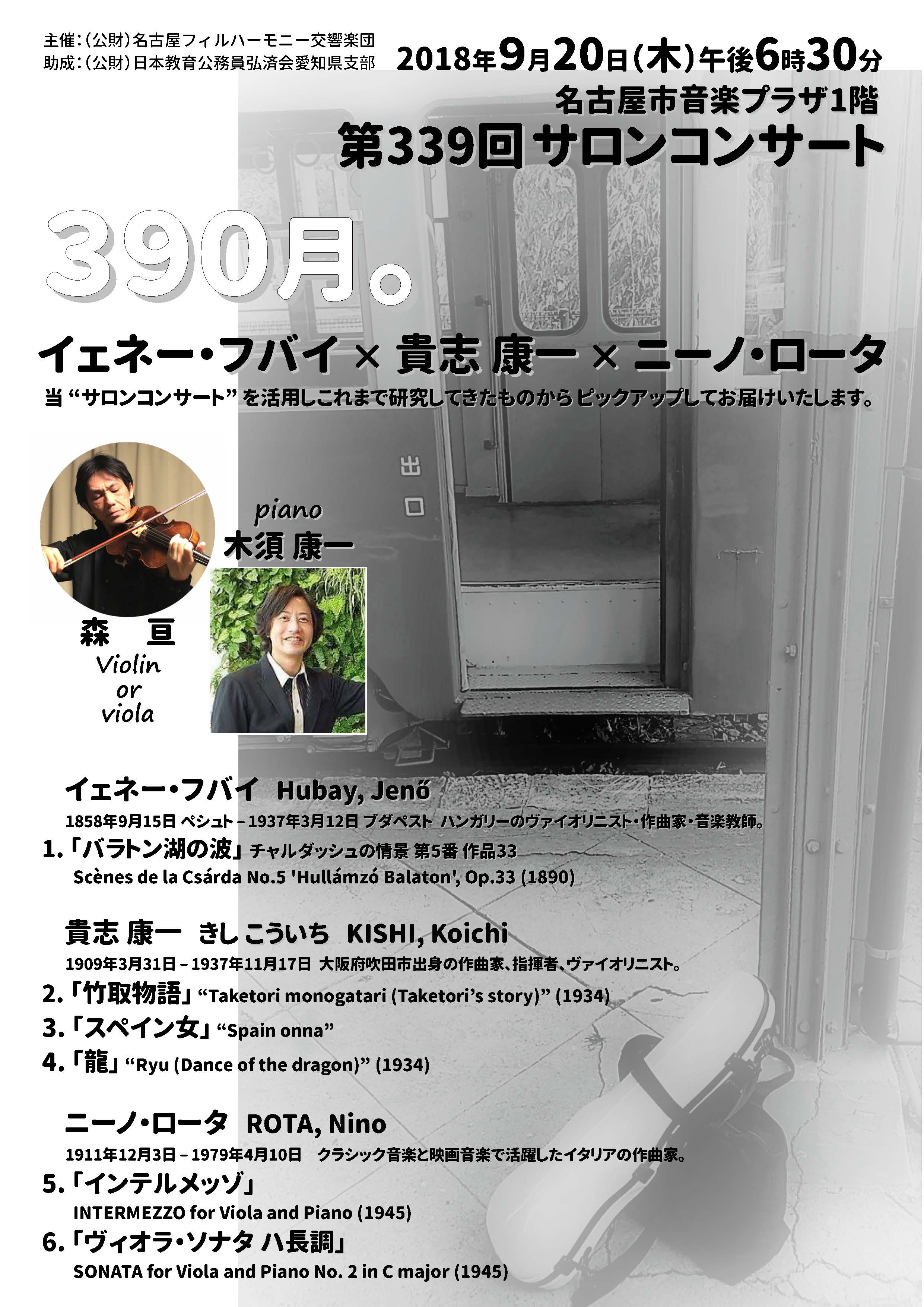 名古屋フィルハーモニー交響楽団 この後6 30pmからは 無料のサロンコンサートです 本日の出演は これまでもサロンに度々登場していたvn森亘 今月いっぱいで名フィルの退団が決まっている森が Vnとvaで 過去サロンで取り上げてきたフバイ 貴志 ロータ