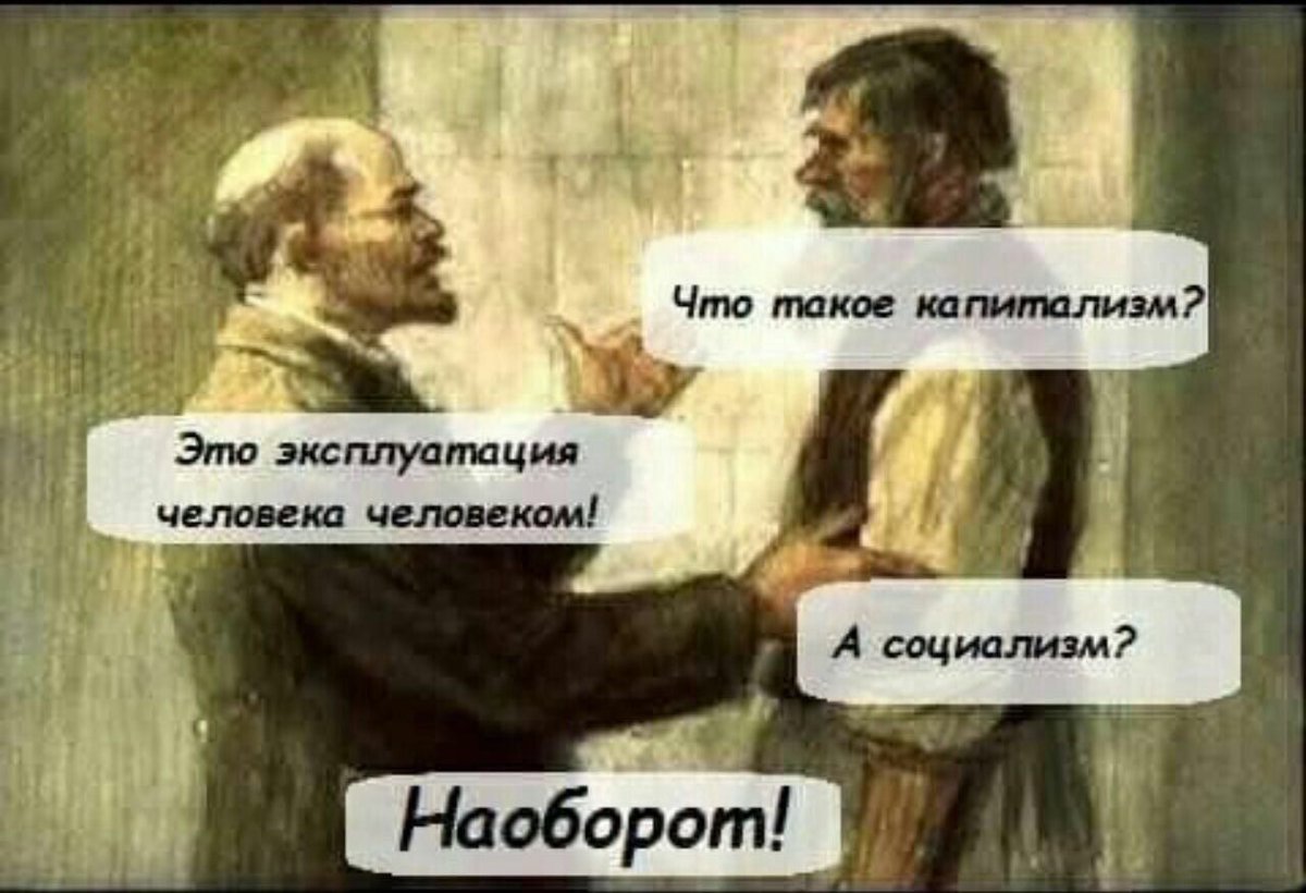 Устранении эксплуатации человека человеком. Эксплуатация человека человеком. Капитализм это эксплуатация человека человеком а социализм наоборот. Капитализм это эксплуатация человека. Капитализм это эксплуатация человека человеком а коммунизм наоборот.