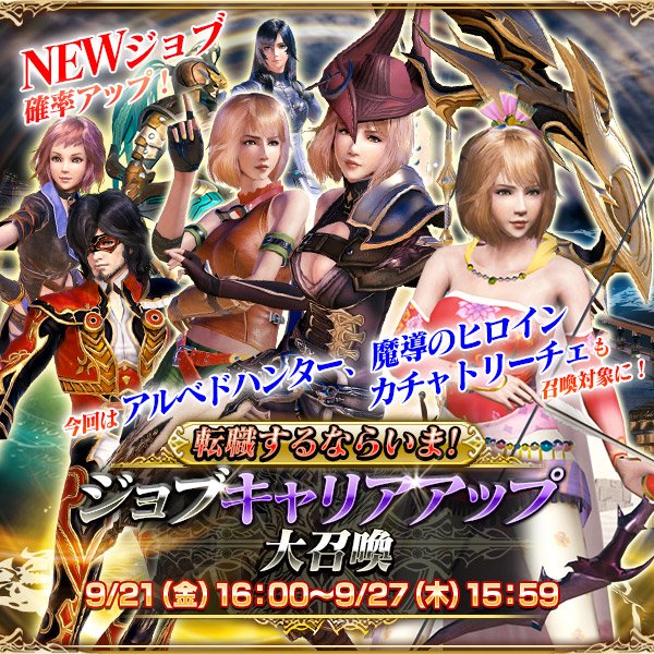 メビウス ファイナルファンタジー公式 Pa Twitter モギ宣だぜ クポ 明日16時から未所持ジョブ当選確率がアップするジョブキャリアアップ大召喚を開催だ ランキング イベント 彼方の王女 開催を記念し アルベドハンター 魔導のヒロイン に加えて Exジョブ