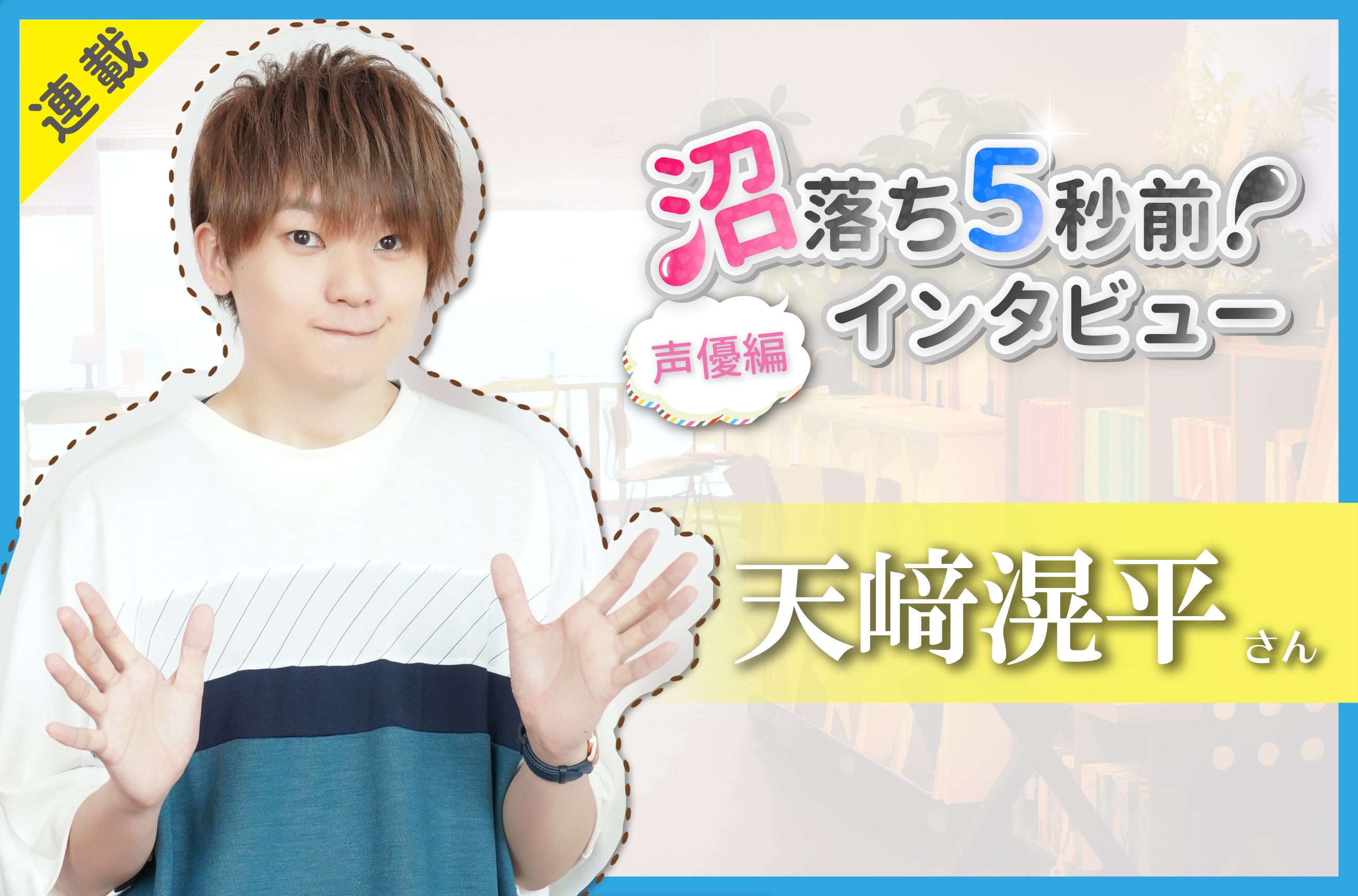 Numan編集部 今週の沼落ちインタビューは ヒプノシスマイク 山田三郎役などを演じられている声優の天﨑滉平さん 動画では あまのじゃく な彼からの一言に沼落ち必至 T Co Fmno5ioh7k 天﨑滉平 沼落ち 沼5 沼落ち5秒前 インタビュー