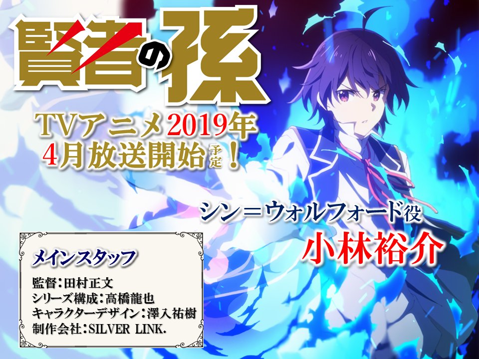 Tvアニメ 賢者の孫 公式 Tvアニメ 賢者の孫 19年4月より放送開始 本日公式サイトオープンしました メインスタッフやティザービジュアルを公開中です また シン ウォルフォードは小林裕介さんが演じることも決定 今後の 賢者の孫 に Tvアニメ 賢者の孫 公式 Tvアニメ 賢者の孫 19年4月より放送開始 本日公式サイトオープンしました メインスタッフやティザービジュアルを公開中です また シン ウォルフォードは小林裕介さんが演じることも決定 今後の 賢者の孫 に