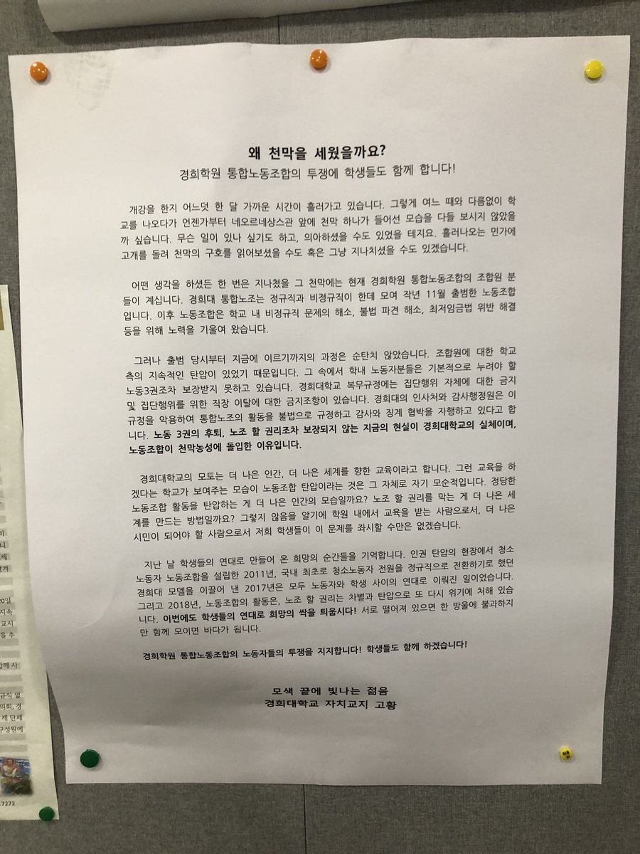 경희대학교 역시 비정규직 문제에서 자유롭지 않고, 노조 탄압 문제까지 제기되고 있네요. 경희대 자치교지 고황, 페미니즘 학회 여행, 사학과...
