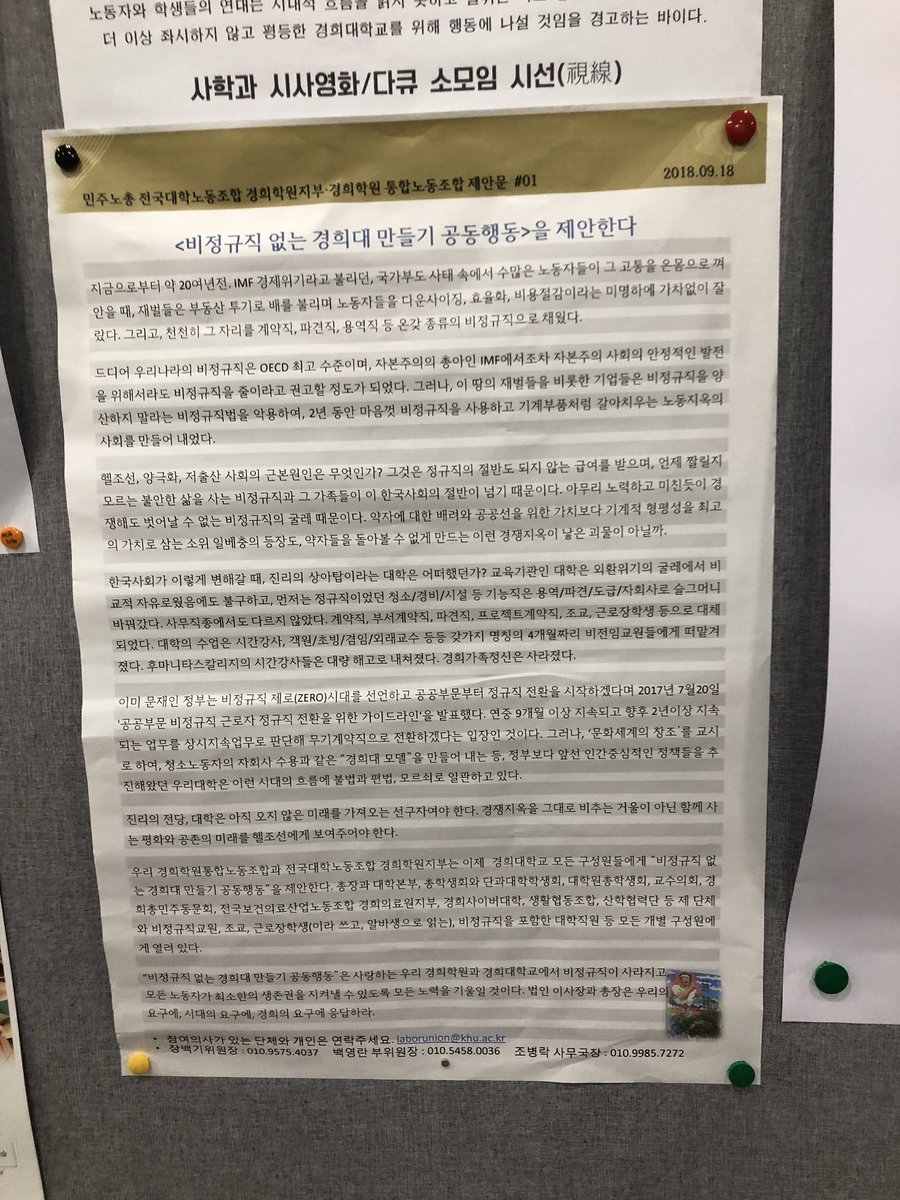 경희대학교 역시 비정규직 문제에서 자유롭지 않고, 노조 탄압 문제까지 제기되고 있네요. 경희대 자치교지 고황, 페미니즘 학회 여행, 사학과...