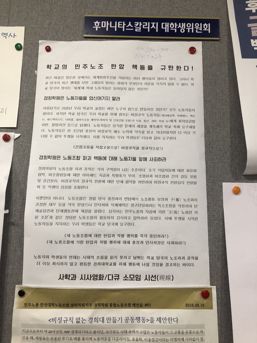 경희대학교 역시 비정규직 문제에서 자유롭지 않고, 노조 탄압 문제까지 제기되고 있네요. 경희대 자치교지 고황, 페미니즘 학회 여행, 사학과...