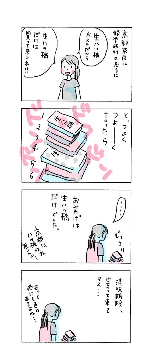 Twitter पर ナカムラエコ イラストレーター 京都土産 今日もいい日でした イラスト イラストレーション 4コマ漫画 まんが イラストエッセイ コミックエッセイ コミック 暮らし 暮らしを楽しむ イラストレーター 無印良品 暮らしの記録 京都 修学