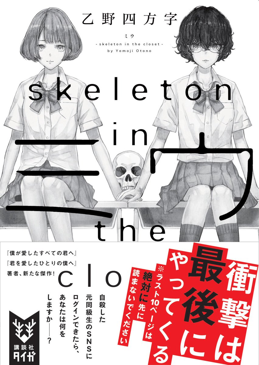 講談社タイガ A Twitter 本日発売 乙野四方字さん ミウ Skeleton In The Closet がいよいよ発売 僕が 愛したすべての君へ 君が愛したひとりの僕へ ハヤカワ文庫ja で人気を博した乙野さんの最新作は ミステリー 百合の新境地 他人のtwitter