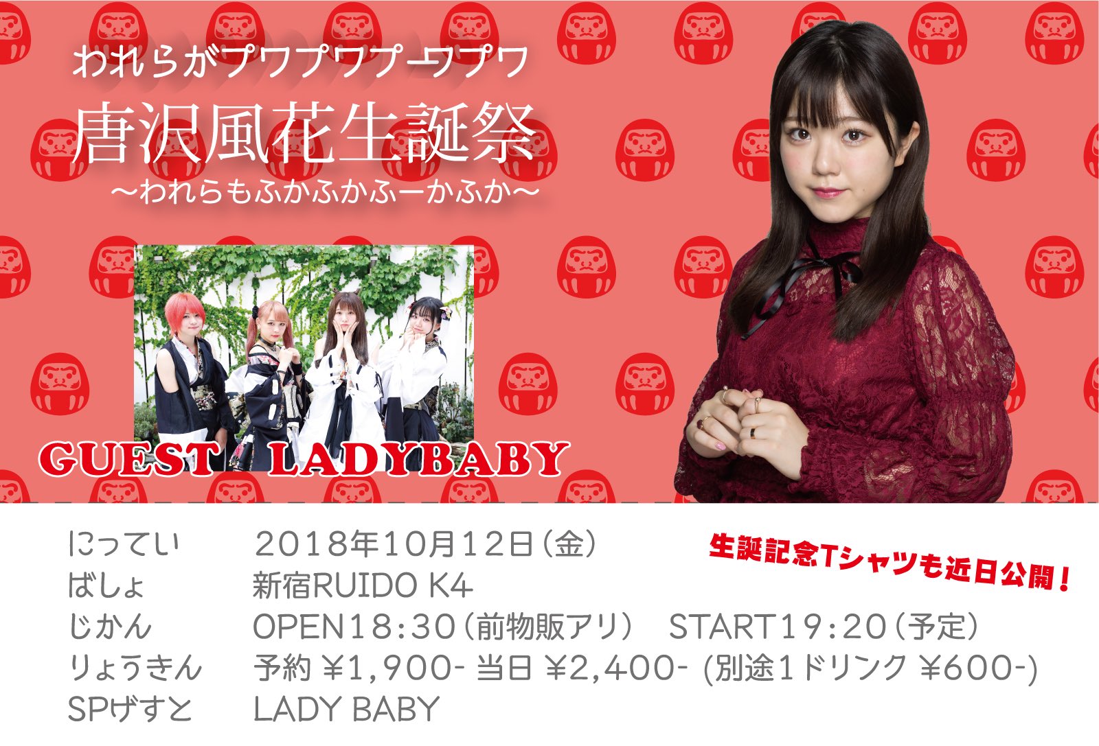 われらがプワプワプーワプワ Al Twitter 唐沢風花生誕祭 Spゲストに Ladybaby 決定 われらがプワプワプーワプワ 唐沢風花生誕祭 われらもふかふかふーかふか 日程 18年10月12日 金 会場 新宿ruido K4 料金 1 900 2 400 1d 600 時間