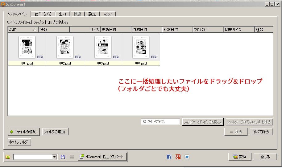 az_az1111_'s tweet image. 同人誌をweb再録する際に、入稿用に作ったデータを ①トンボ内の絵だけトリミングして ②クソでかすぎるから縮小して ③psdからpngに変換するのを50枚以上やる時にXnConvertっていうフリーソフトで一括処理しているのでやり方を載せる