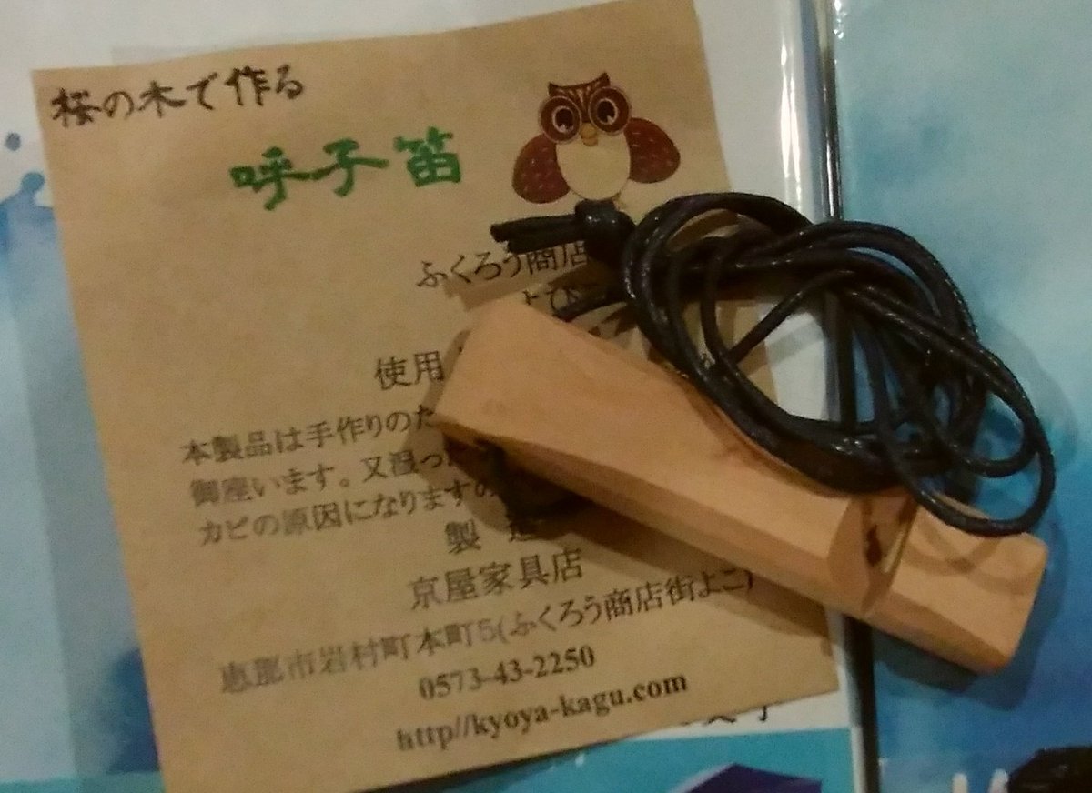 買ってまった😆🎶

鈴愛ちゃんが律を呼ぶ時の笛。
岩村町で売ってた……本物モデル？

#呼子笛
#京屋家具店