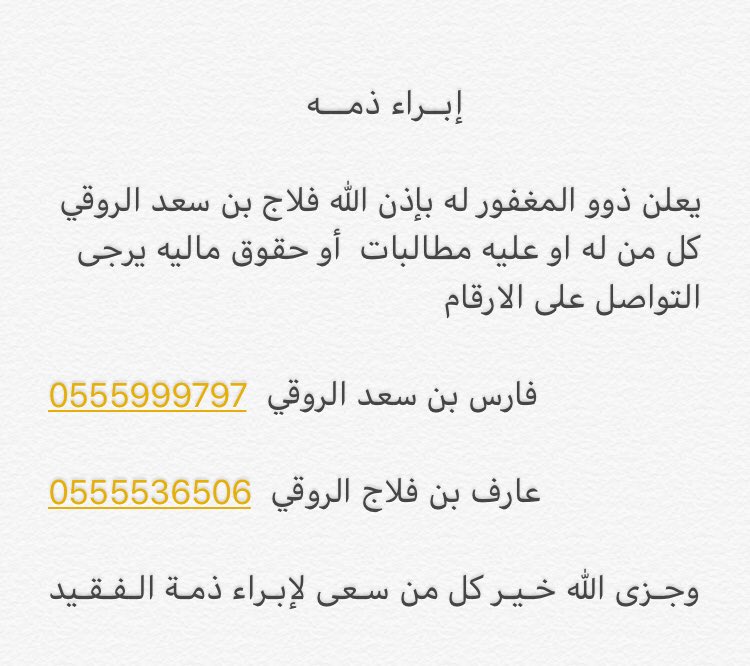 <a href="/nnjm511/">{ أخبار ذوي نجم }</a>
<a href="/Almahanee/">اخبار المحاني</a>
<a href="/_almahani/">إخبارية المحاني</a>
إبــراء ذمـــه
يعلن ذوو المغفورله بإذن الله الشيخ فلاج بن سعد الروقي
كل من له او عليه مطالبات  أوحقوق ماليه يرجى التواصل على الارقام

0555999797  فارس بن سعد الروقي

0555536506  عارف بن فلاج الروقي

وجـزى الله خـيـر كل من سـعى لإبـراء ذمـة الـفـقـيد