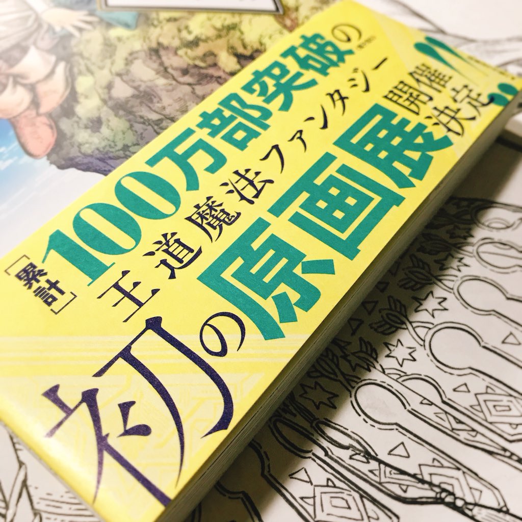 『とんがり帽子のアトリエ』第4巻、いよいよ明日発売です。私自身こういう漫画が読みたくて描いているので、同じように読みたいと思ってくれてる方がたくさんいるんだと思うと心強いです。そして重大発表ですが、なんとこの秋、都内で原画展を開催して頂くことになりました!すごい!やったぜ! #Δ帽子 