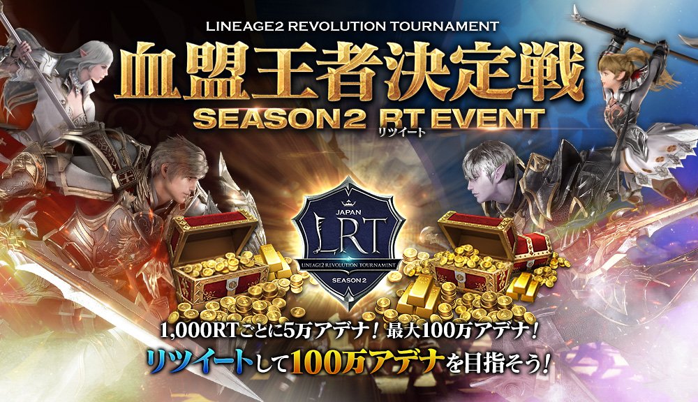 ＃LRT SEASON２情報解禁記念
✨RTイベント開催✨

このツイートが対象🌈
1,000RT毎に「50,000アデナ」を獲得💰
最大「1,000,000」アデナをGETしよう‼️

＃血盟王者決定戦 特設サイトはこちら💫
📢l2.netmarble.jp/event/tourname…

#リネレボ