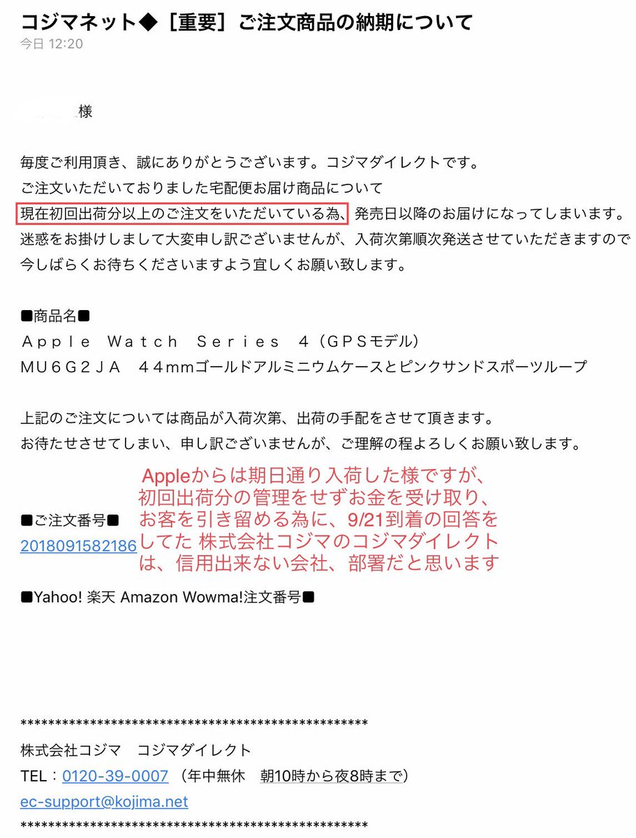 がんと共存中 原子力緊急事態宣言発令中の五輪開催反対 防災 節電 Zﾁｭｰﾝ 株式会社コジマ に嘘をつかれたので Apple Watch Series 4 をキャンセルしました 販売開始日の明日 9 21に届かないなら 急ぐ必要は無いので 暫く 注文しない予定です 株式