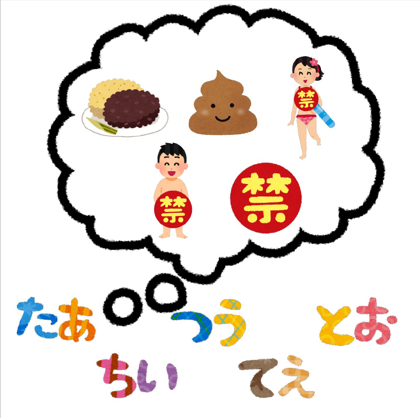 まいチクをいらすとやで再現 Dayukoume 再現難易度 使ったイラスト 16枚 ふきだしのイラスト ひらがな五十音の イラスト文字 あ い う え お た ち つ て と おはぎ ぼたもちのイラスト 水着を着た男子学生のイラスト うんち 便のキャラクター