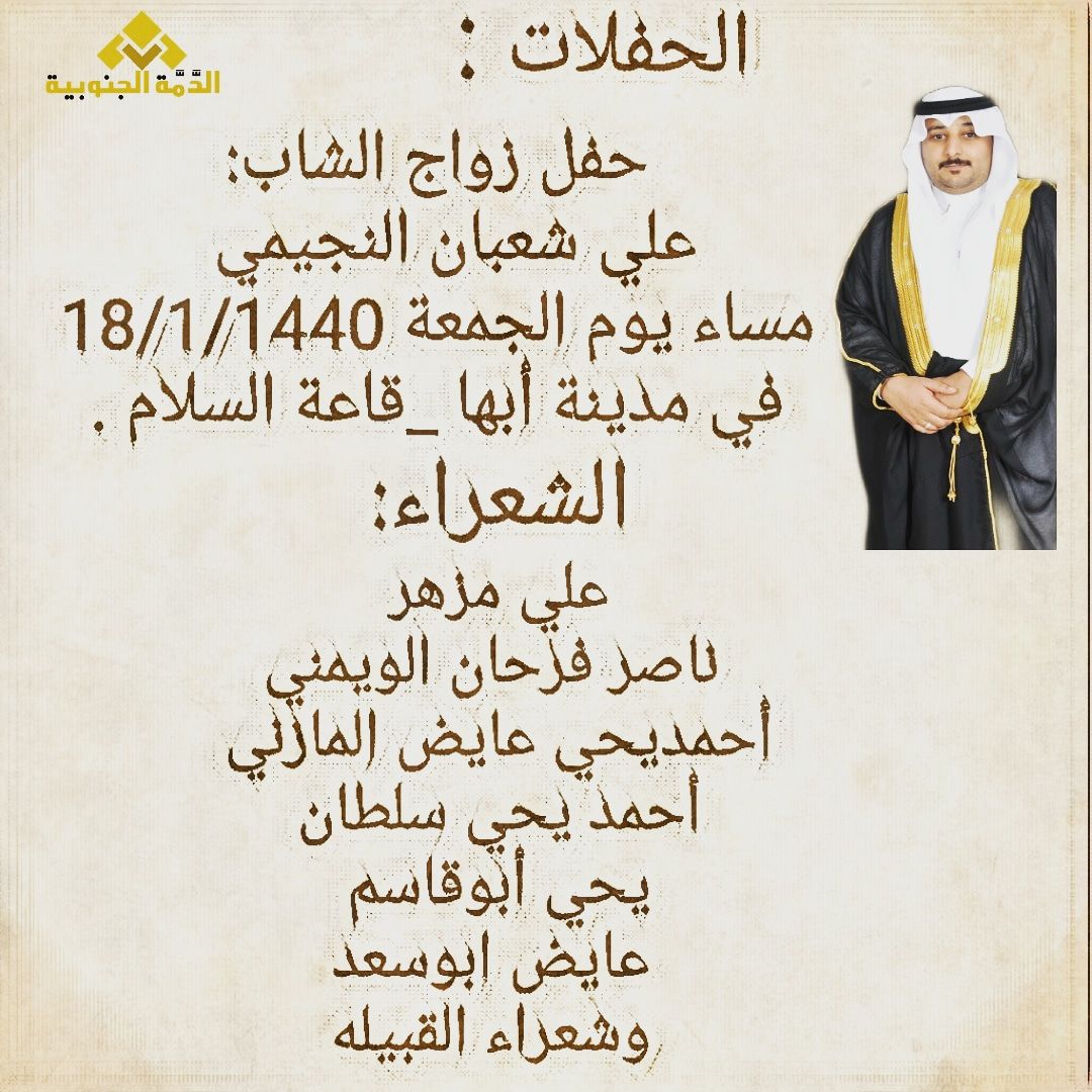 #الحفلات :
حفل زواج : علي شعبان النجيمي 
مساء يوم #الجمعة  18/1/1440 في قاعة #السلام  في #أبها #عسير