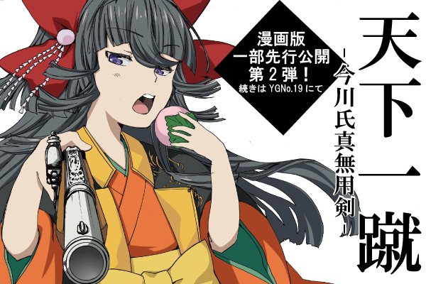 ヤングガンガン 蝸牛くも先生幻の作品 天下一蹴 今川氏真無用剣 小説試し読み公開 漫画連載開始記念 明日発売のygno 19より連載開始となる歴史ロマンアクション 天下一蹴 を 昨日に引き続き先行公開 刀を届ける旅に出る事となった二人に