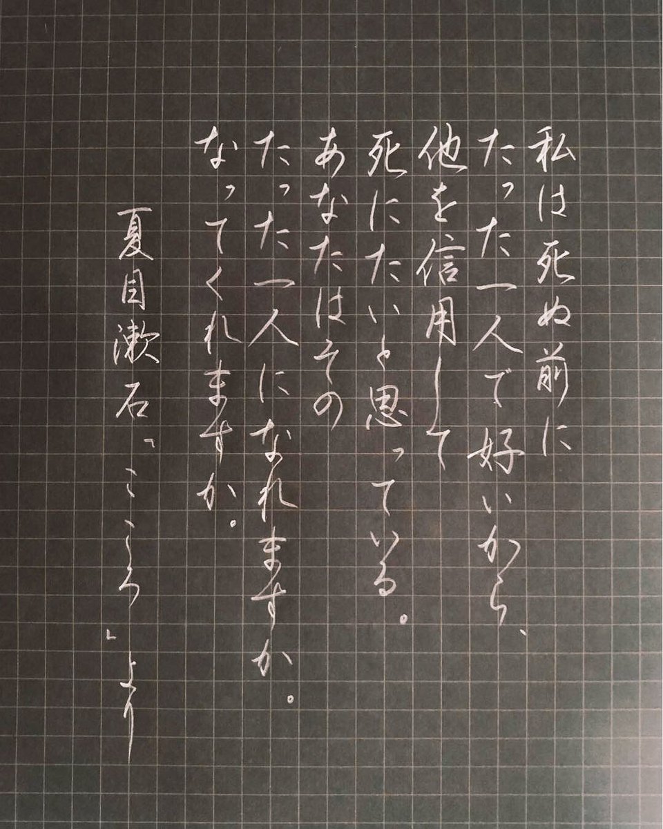 しめじ しめ字製作所 On Twitter 深夜のゆる書写60分一本勝負 お題ありがとうございました すごい名作なんだろうな と思いつつ いつか読みたいなと思っております 夏目漱石 しめ字 手書き男子 男子手書き部 ペン字 硬筆 漢字 行書 美文字 手書き