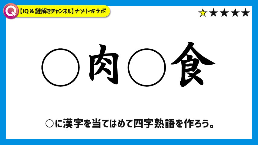 ナゾトキラボ No Twitter 謎解きno 41 四字熟語を作ってください え お腹すいてるんですか ナゾトキラボ No Twitter 謎解きno 41 四字熟語を作ってください え お腹すいてるんですか