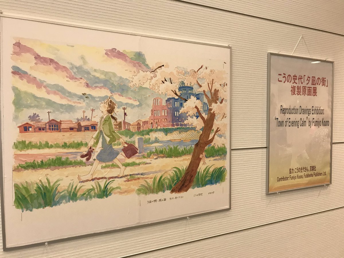 ひろ美 C בטוויטר 複製原画展 素敵だった 外国人観光客向けに 英語版もあったよー こうの史代 夕凪の街 原爆資料館 広島
