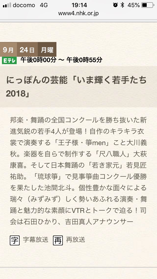 〓お知らせ〓
NHK Eテレ「にっぽんの芸能」に出演いたします。
————————————
放送日「いま輝く若手たち2018」
9月21日(金)午後23:00〜
9月24日(月)午後0時〜
————————————
kotomen 大川義秋さん
舞踊家元 若見匠祐助さん
尺八演奏家 大萩康喜さん
と誠に恐縮ですが僕の4人です。よろしくお願いします。